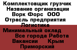 Комплектовщик-грузчик › Название организации ­ Ворк Форс, ООО › Отрасль предприятия ­ Логистика › Минимальный оклад ­ 23 000 - Все города Работа » Вакансии   . Крым,Приморский